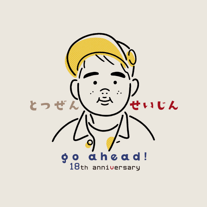 とつぜんせいじん go ahead!!