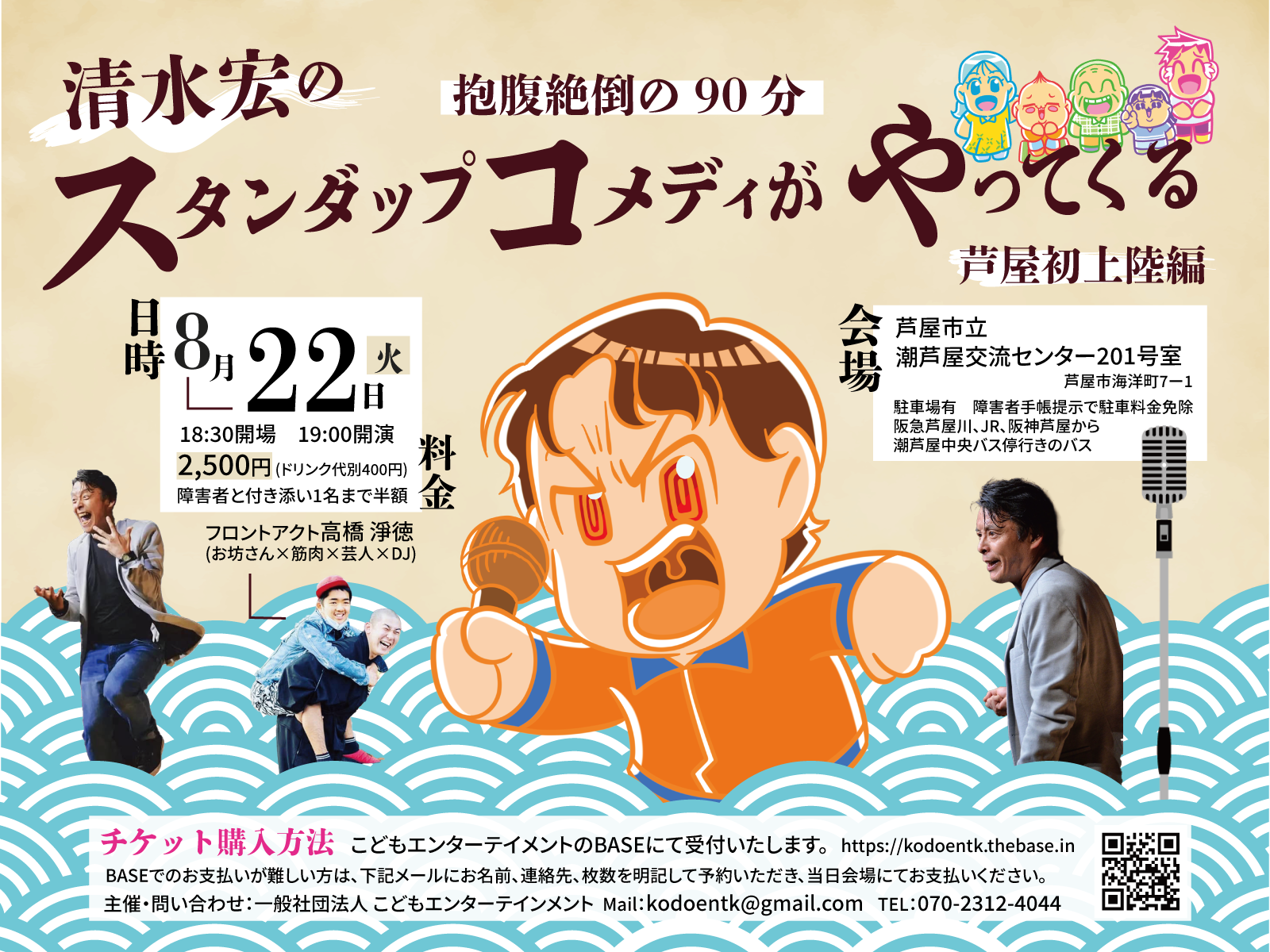 【主催します】清水宏のスタンダップコメディがやってくる！！芦屋編＆京都編
